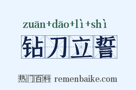 钻刀立誓是什么意思的图片
